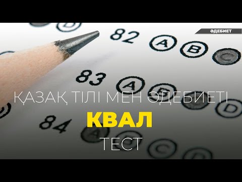 Видео: Қазақ тілі мен әдебиетінен  100% келетін тест. Аттестация 2022 жыл квал тест мұғалімдерге