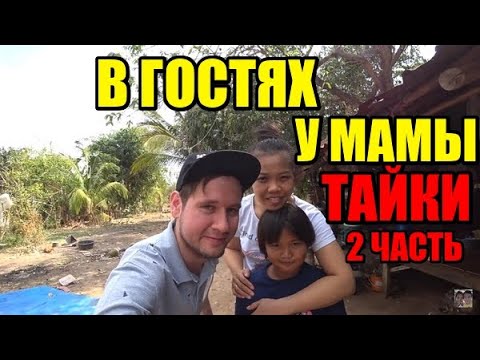 Видео: В гостях у мамы тайки в Исане, часть 2. Тайланд, Исан.