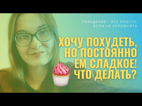 Видео: Как победить тягу к сладкому? Хочу похудеть, но сладкое само прыгает в рот! #похудение #нутрициолог