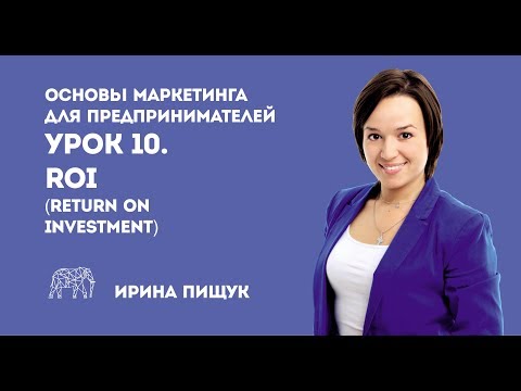 Видео: Основы маркетинга. Урок 10 из 10. ROI (return on investment)