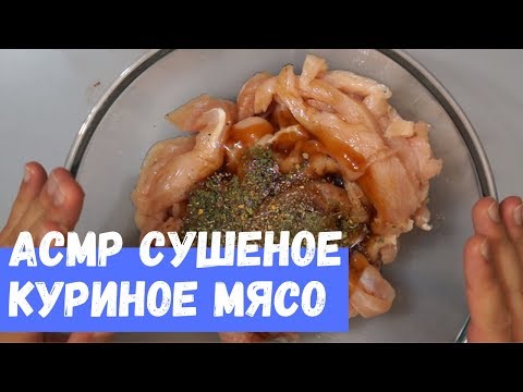 Видео: АСМР Сушеное куриное мясо