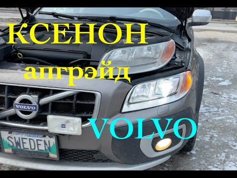 Видео: Штатный Ксенон вместо галоген на Volvo. Легкий путь!