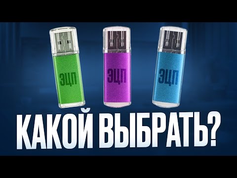 Видео: Как выбрать ТОКЕН для ЭЦП? | Рутокен, JaCarta, ESMART