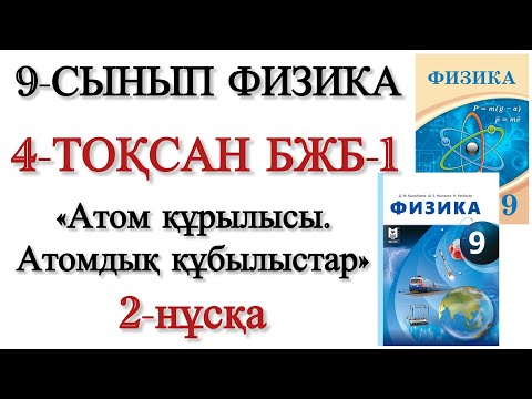 Видео: 9 сынып физика 4 тоқсан 1 бжб 2 нұсқа