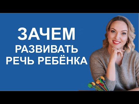 Видео: Зачем развивать речь ребёнка