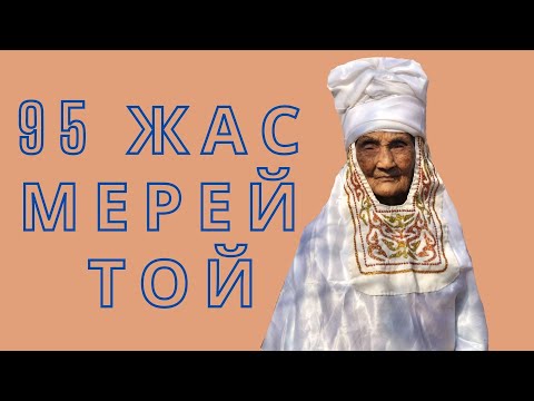 Видео: 95-летний юбилей, 95 жас мерей той