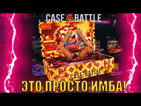 Видео: 🔥 CASEBATTLE | 💜 ЭТО ПРОСТО ИМБА КЕЙС "ПИРАЖОК С ВИШНЕЙ" 💙 |  ЛУЧШИЙ ОКУП СПАСИБО КЕЙС БАТЛ!!