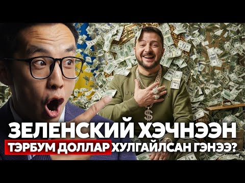 Видео: ЗЕЛЕНСКИЙ ХЭЧНЭЭН ТЭРБУМ ДОЛЛАР ХУЛГАЙЛСАН ГЭНЭЭ!!!