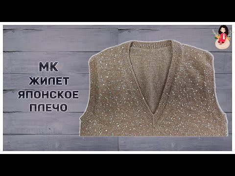 Видео: МК Жилет японское плечо с пайетками. MC vest japanese shoulder