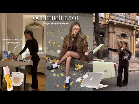 Видео: Осенний шопинг, уборка в косметике, эстетичные кафе, рабочие будни 🍂