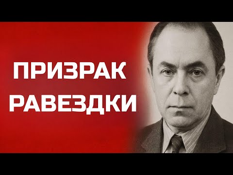 Видео: Советский Шпион №1: Как Ян Черняк Обошёл Гестапо и ЦРУ
