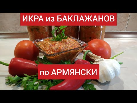 Видео: #ИКРА из #БАКЛАЖАНОВ И СЛАДКОГО КРАСНОГО #ПЕРЦА по #АРМЯНСКИ ,ОБАЛДЕННО  ВКУСНЫЙ РЕЦЕПТ/ХАВИАР/#ИКРА