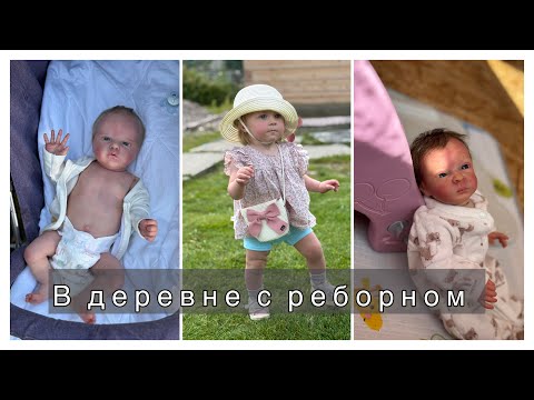 Видео: Влог с ДЕРЕВНИ с Дианой и РЕБОРНАМИ 😋❤️😍