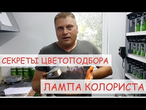 Видео: Секреты колориста.Какую лампу выбрать?