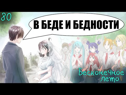 Видео: СЕМЁН ЖЕНИТСЯ, ЖЕНЯ СЕМЁНИТСЯ ► Бесконечное лето, часть 80 (прохождение)