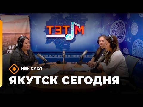 Видео: «Якутск сегодня»  (05.11.25)