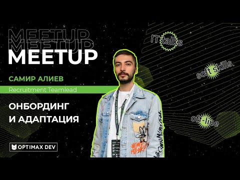 Видео: IT Talks meetup | Онбординг и адаптация