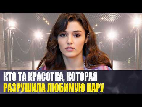Видео: Роман с КЕРЕМОМ БЮРСИНОМ,  отношения с МИЛЛИАРДЕРОМ и как выглядит СЕСТРА /Жизнь актрисы ХАНДЕ ЭРЧЕЛ