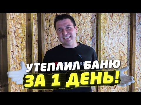 Видео: ✅ ВСЕ В ШОКЕ ЧТО ТАК КРУТО МОЖНО СДЕЛАТЬ БАНЮ | СУПЕР ТЕПЛАЯ БАНЯ ЗА 1 ДЕНЬ