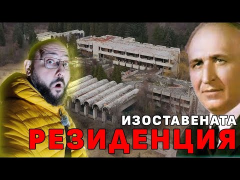 Видео: Разходка из изоставената резиденция на Тодор Живков в Банкя