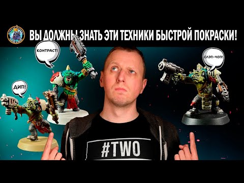 Видео: Быстрая покраска миниатюр для Warhammer | Дункан Роудс