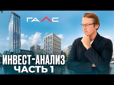Видео: Анализ портфеля ГАЛС / ЖК МОНБЛАН / Перспективы Павелецкой!