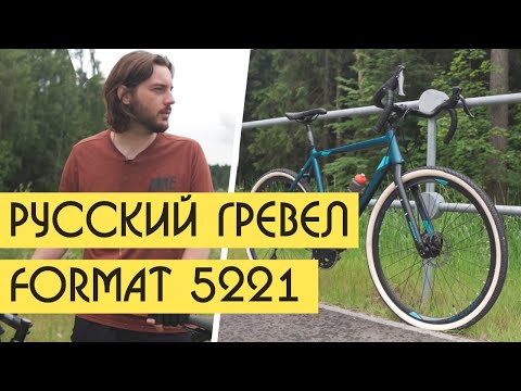 Видео: FORMAT 5221 GRAVEL BIKE. Бюджетный гревел