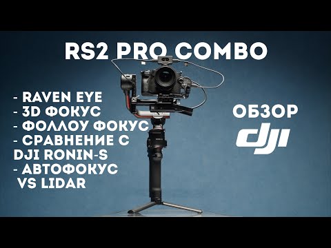 Видео: DJI RS2 Pro Combo обзор | Raven Eye, DJI 3D Focus, сравнение с DJI Ronin-S, автофокус против LiDAR