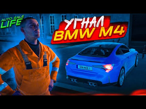 Видео: НЕЛЕГКАЯ ЖИЗНЬ ПЕРЕКУПА! УГНАЛ НОВЕНЬКУЮ BMW M4! (AUTO SALE LIFE #3)