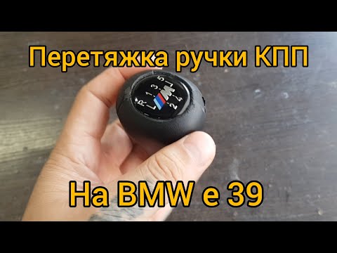 Видео: Перетяжка ручки кпп на BMW e 39