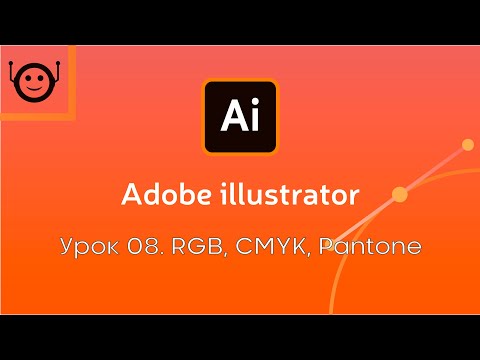 Видео: Adobe Illustrator - Урок 8. RGB / CMYK / Pantone