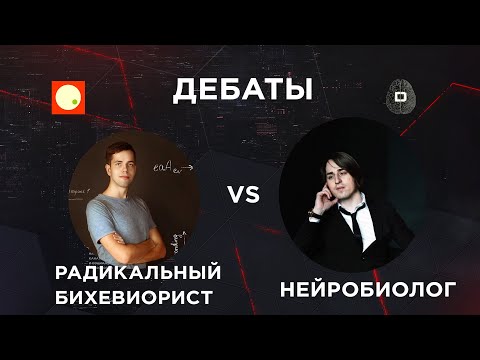 Видео: ДЕБАТЫ: Нейробиология vs Радикальный Бихевиоризм (Алипов, Чистяков, Гасан)