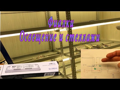 Видео: Стеллажи и освещение для фиалок