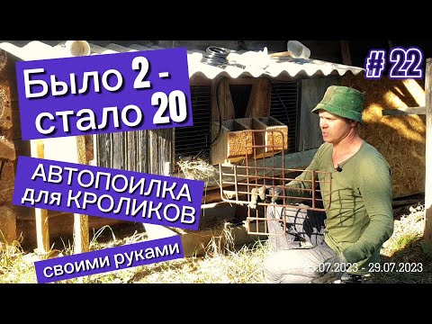 Видео: Было ДВА - стало ДВАДЦАТЬ. АВТОПОИЛКА для КРОЛИКОВ.