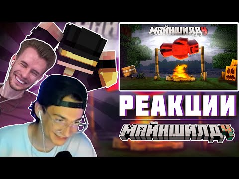 Видео: РЕАКЦИЯ МАЙНШИЛДОВЦЕВ НА : МЕНЯ ЗАКРЫЛИ С 30 ПСИХАМИ НА ОСТРОВЕ | МАЙНШИЛД 4