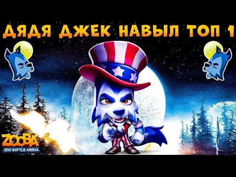 Видео: 🐺  Дядя Джек просто имба! В Макси-командах и битве с Боссом! 💪  