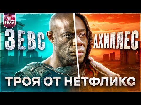 Видео: NETFLIX сошел с ума?! ПАДЕНИЕ ТРОИ  ТРЕШ ОБЗОР   #трешобзор #обзор