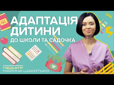 Видео: Адаптация ребенка в садик и школу | Педиатр Марина Шакотько