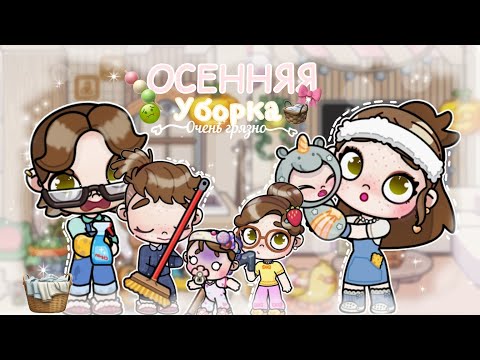 Видео: 🕯️ Осенняя уборка | Эстетика и уют в Avatar World
