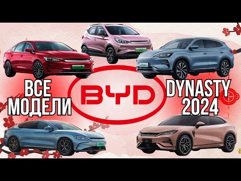 Видео: BYD DYNASTY. Все электромобили из линейки Dynasty от BYD 2024  Электрокары в Беларуси из Китая #byd