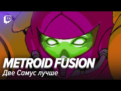 Видео: Metroid Fusion. Две Самус лучше