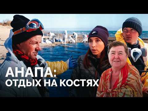Видео: Банкротство бизнеса, онкология и отсутствие помощи властей: как живет Анапа после разлива мазута?