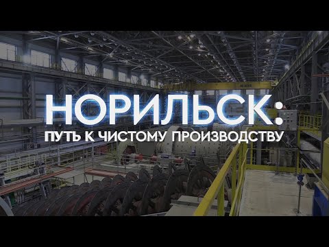 Видео: Экологический проект «Серная программа» / «Норильск: путь к чистому производству»