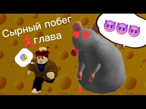Видео: [УБЕГАЮ ОТ *ЗЛОЙ* КРЫСЫ В СЫРНОМ ЛАБИРИНТЕ] 2-я Глава