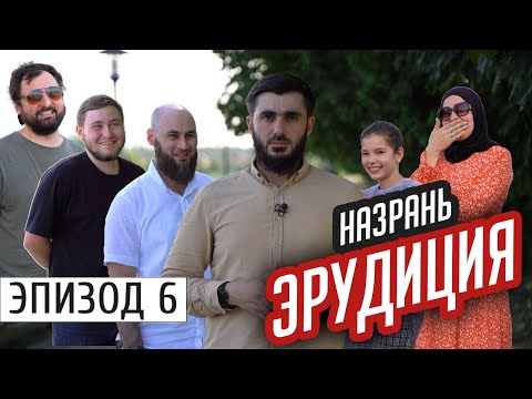 Видео: Назрань. Школьные вопросы | #Ингушетия #Эрудиция  | эпизод #6