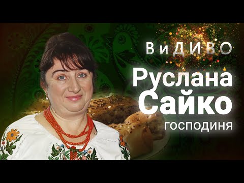 Видео: #ВиДИВО 7 - рецепт найсмачнішого Яворівського пирога від Руслани Сайко