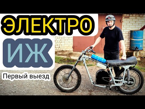 Видео: Мотоцикл ИЖ с электромотором от авто. Первый выезд