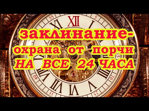 Видео: Заклинание-Охрана от порчи на все 24 часа