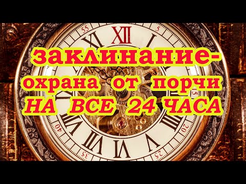 Видео: Заклинание-Охрана от порчи на все 24 часа