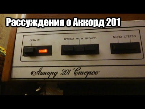 Видео: За что я люблю Аккорд 201